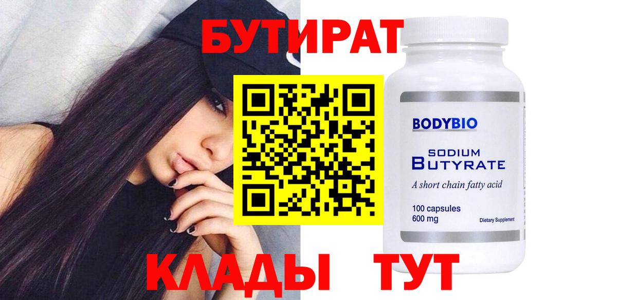 БУТИРАТ 99%  Вход с VPN  Рыбинск 